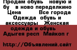 Продам обувь...новую и бу...в ново-переделкино › Цена ­ 500 - Все города Одежда, обувь и аксессуары » Женская одежда и обувь   . Адыгея респ.,Майкоп г.